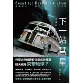 下一站彗星： (電子書)