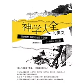 神學大全的奧義：聖多瑪斯《神學大全》1-26題「一神論」譯注版 (電子書)
