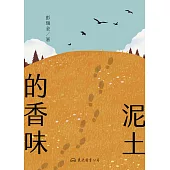 泥土的香味 (電子書)