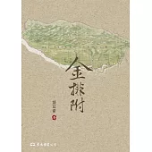 金排附 (電子書)