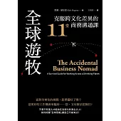 全球遊牧：克服跨文化差異的11堂商務溝通課 (電子書)