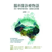 腦科醫診療物語 (電子書)