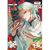 最後一餐 (電子書)