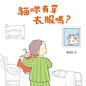 貓咪有穿衣服嗎? (電子書)