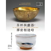 茶杯與顱器：禪密相逢時 (電子書)