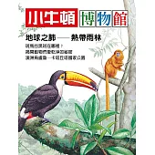 小牛頓博物館：地球之肺-熱帶雨林 (電子書)