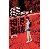 香港關機 (電子書)
