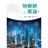 物聯網概論(第三版) (電子書)