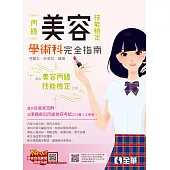 丙級美容技能檢定學術科完全指南(2025最新版) (電子書)