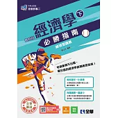 升科大四技－經濟學必勝指南總複習講義(下) (電子書)