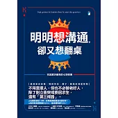 明明想溝通，卻又想翻桌：完美解決衝突的七項修煉 (電子書)