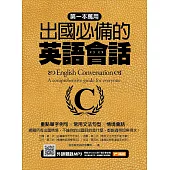 第一本萬用出國必備的英語會話：重點單字例句╳常用文法句型╳情境會話 (電子書)
