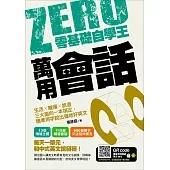 零基礎自學王：萬用會話，生活╳職場╳旅遊三大面向一本搞定，精準用字說出道地好英文 (電子書)