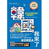 韓國我來了，自由行必學韓文會話，一本通通搞定!《快樂出遊版》 (電子書)
