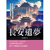 長安遺夢：名將無歸、皇權旁落、京師陷落……在盛唐之後，舊朝夢醒無人知 (電子書)