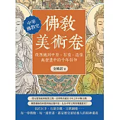 佛教美術卷：從西域到中原，石窟、造像與壁畫中的千年信仰 (電子書)
