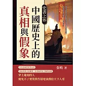 史書之外，中國歷史上的真相與假象：從奏章的文字陷阱到帝王的假裝糊塗，看透政治表演的人性與算計 (電子書)