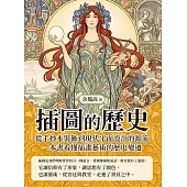插圖的歷史：從手抄本裝飾到現代平面設計的源流，一本書看懂插畫藝術的歷史變遷 (電子書)