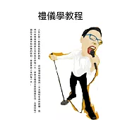 禮儀學教程 (電子書)