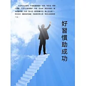 好習慣助成功 (電子書)
