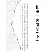 和田一夫傳記(下) (電子書)