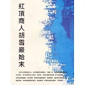 紅頂商人胡雪巖始末 (電子書)