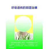 呼吸道病的辯證治療 (電子書)