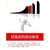 胡雪巖的成功秘笈 (電子書)