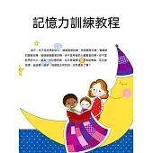 記憶力訓練教程 (電子書)