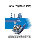 家族企業能做大嗎 (電子書)