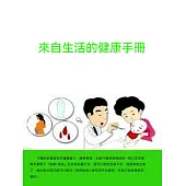來自生活的健康手冊 (電子書)