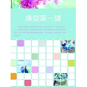 煉獄第一課 (電子書)