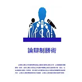 論辯制勝術 (電子書)