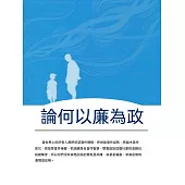 論何以廉為政 (電子書)