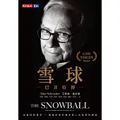雪球：巴菲特傳（榮退紀念版） (電子書)