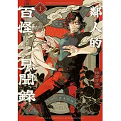 鄰人的百怪見聞錄(01) (電子書)