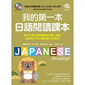 我的第一本日語閱讀課本：東京大學出版會專為外國人設計，迅速提升日文應用能力的教材(附音檔下載網址) (電子書)