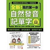 全新!我的第一本自然發音記單字：教育部2000單字開口一唸就記住(附音檔) (電子書)