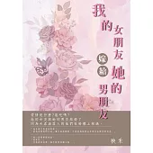 我的女朋友嫁給她的男朋友：他的女友與她的男友結婚了，同是天涯淪落人的他們，在婚禮相遇了，然後呢? (電子書)