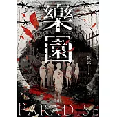 樂園：比起生存，你反而會更渴求死亡 (電子書)