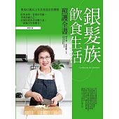 銀髮族飲食生活照護全書：專為65歲以上年長者設計的餐點，吃對食物、營養好均衡，學會照顧自己，並預防與改善身體不適，一起攜手快樂變老!(修訂版) (電子書)