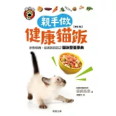 親手做健康貓飯【修訂版】：針對疾病、症狀與目的之貓咪營養事典 (電子書)