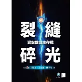 裂縫碎光-資安數位生存戰 (電子書)