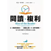 閱讀複利：從《與成功有約》、《致富心態》到《原子習慣》，每天15分鐘用小習慣滾出大成就 (電子書)