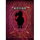 都市傳說2：紅衣小女孩(單獨番外篇) (電子書)