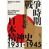 戰爭時期日本精神史1931-1945(長銷日本三十年的思想史巨作) (電子書)