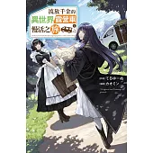 流放千金的異世界露營車慢活之旅(01) (電子書)