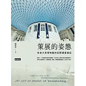 策展的姿態：來自大英博物館的田野調查筆記 (電子書)