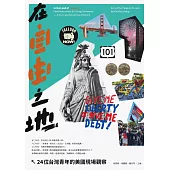 在自由之地：24位台灣青年的美國現場觀察 (電子書)
