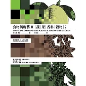 食物與廚藝2：蔬、果、香料、穀物(二版) (電子書)